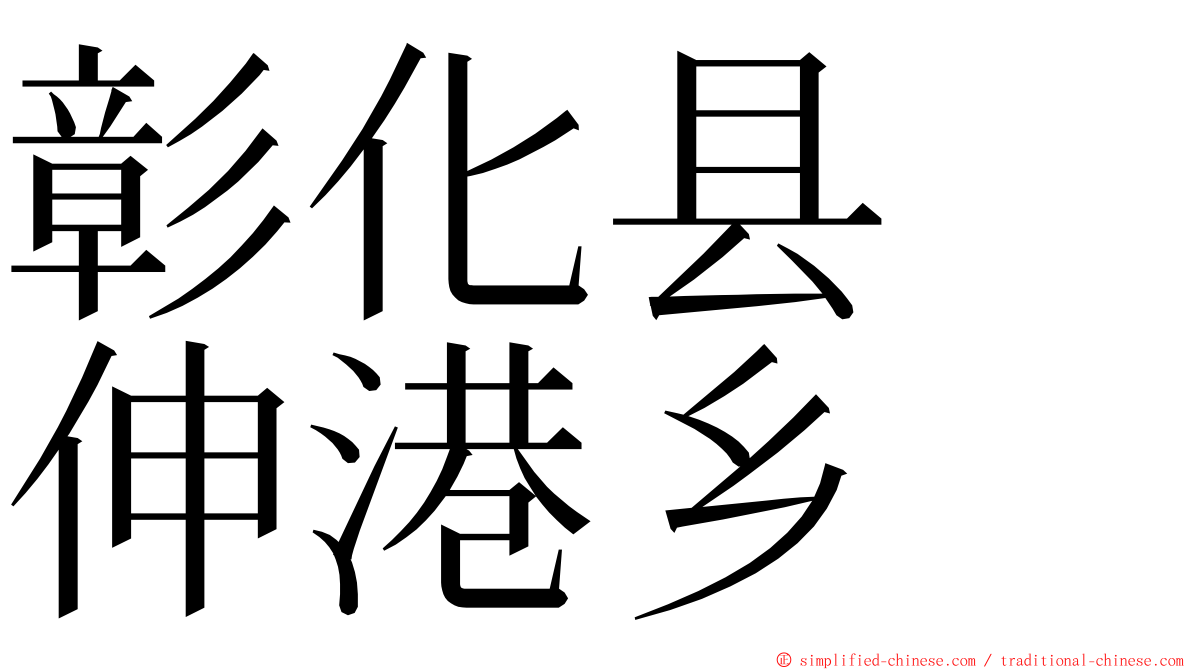 彰化县　伸港乡 ming font